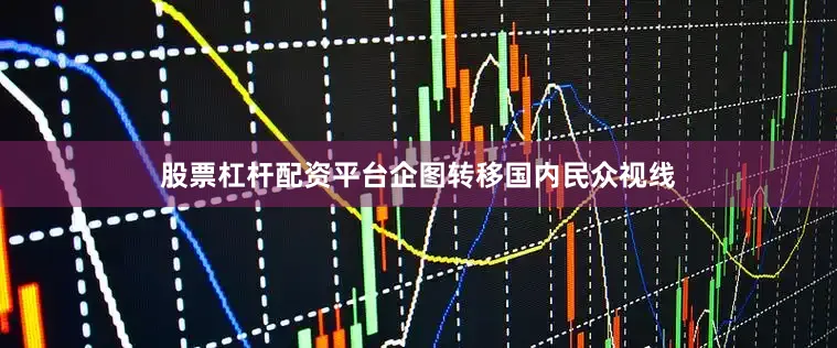 股票杠杆配资平台企图转移国内民众视线