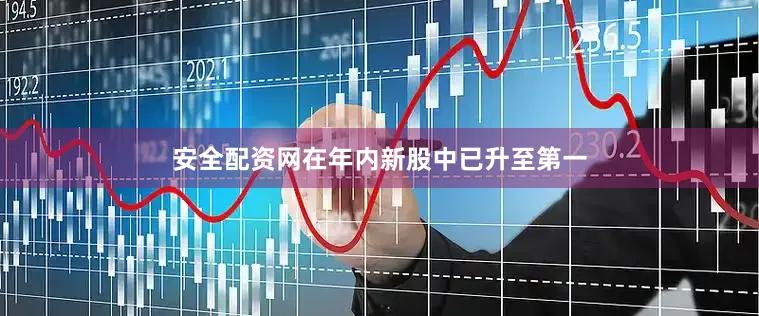 安全配资网在年内新股中已升至第一