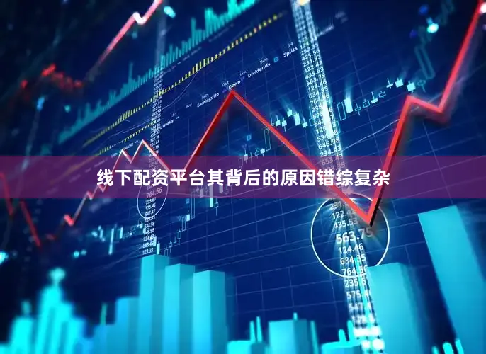 线下配资平台其背后的原因错综复杂