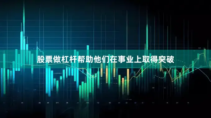股票做杠杆帮助他们在事业上取得突破